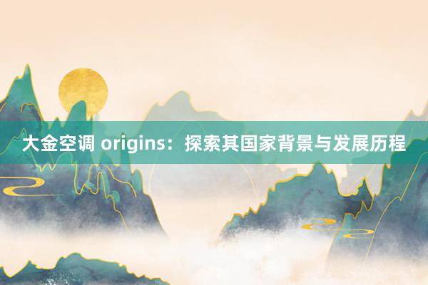 大金空调 origins：探索其国家背景与发展历程